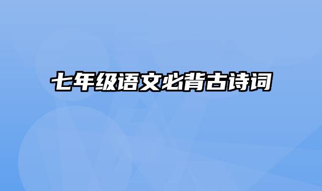 七年级语文必背古诗词