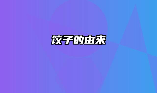 饺子的由来