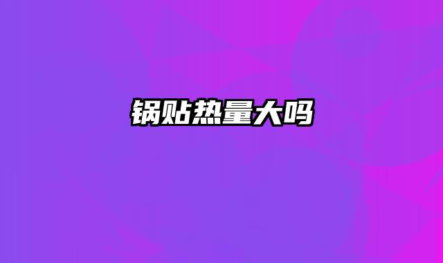 锅贴热量大吗