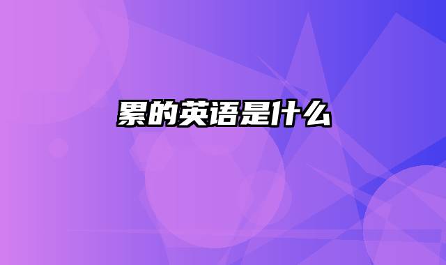 累的英语是什么
