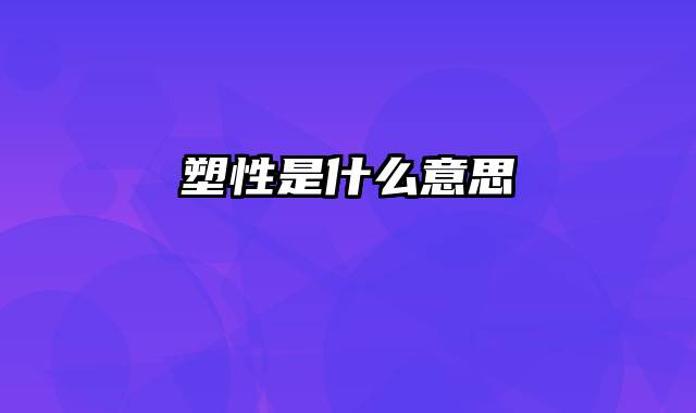 塑性是什么意思