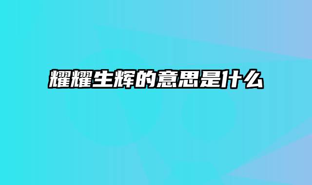 耀耀生辉的意思是什么