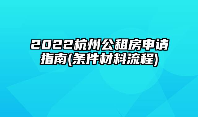 2022杭州公租房申请指南(条件材料流程)