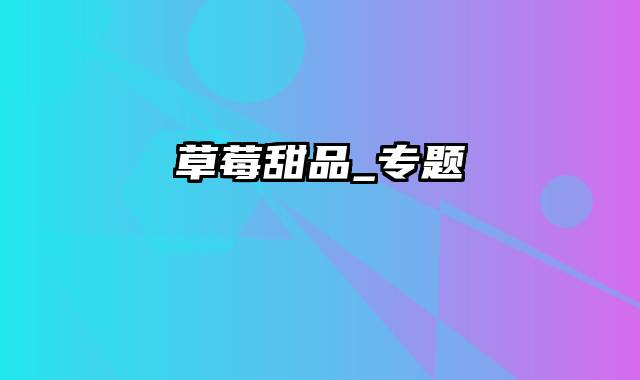 草莓甜品_专题
