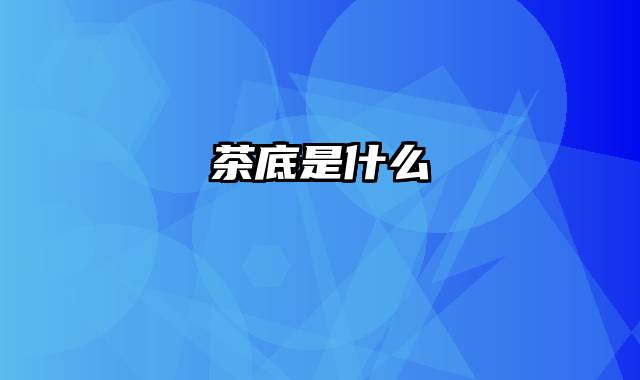 茶底是什么