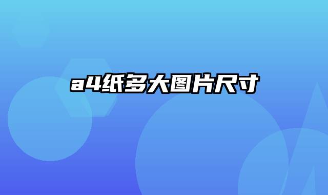 a4纸多大图片尺寸