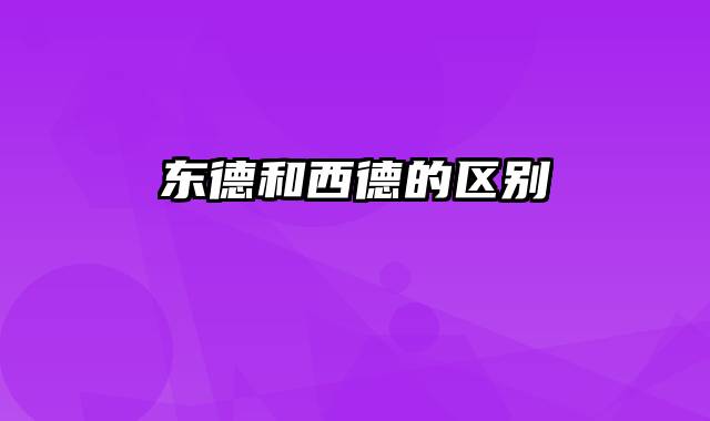 东德和西德的区别