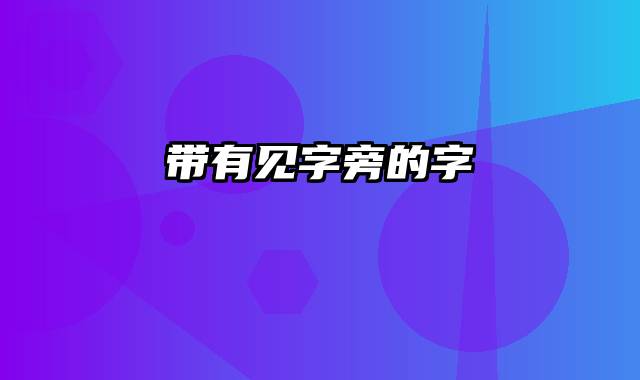 带有见字旁的字