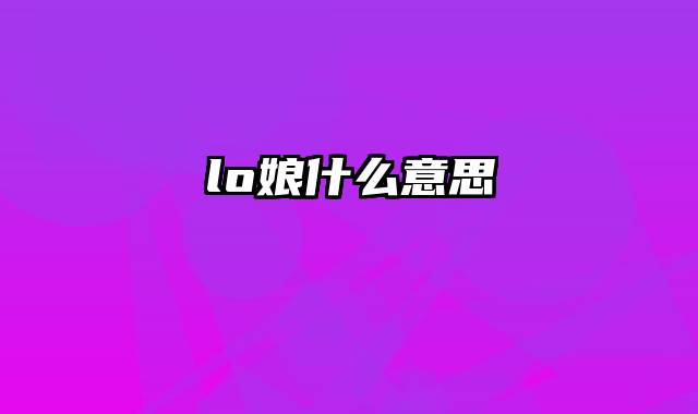 lo娘什么意思