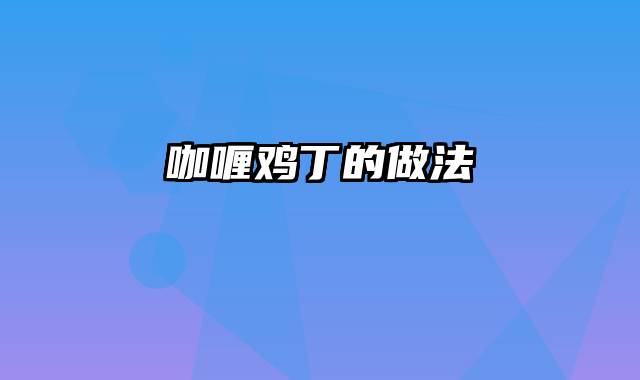 咖喱鸡丁的做法