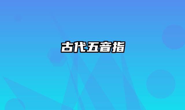 古代五音指