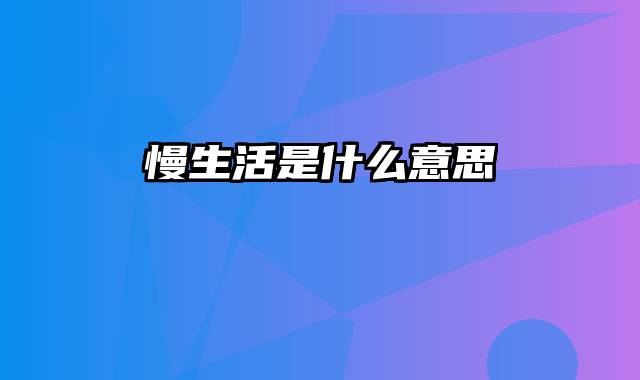 慢生活是什么意思