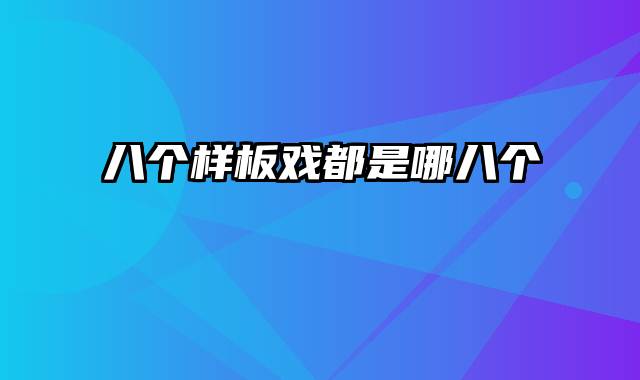 八个样板戏都是哪八个