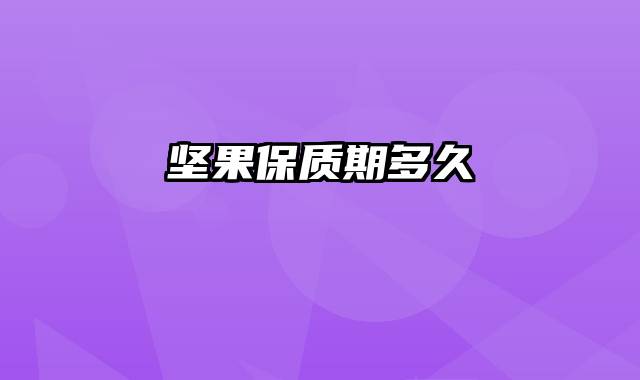 坚果保质期多久