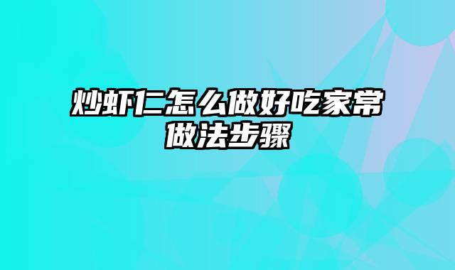 炒虾仁怎么做好吃家常做法步骤