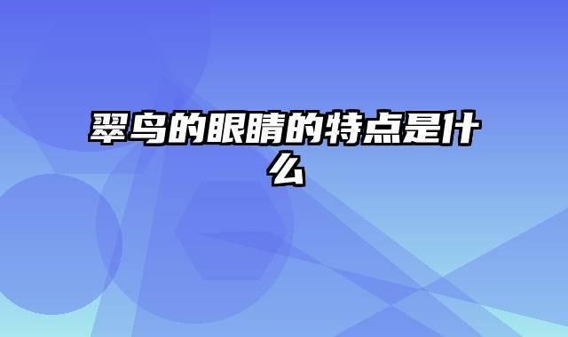 翠鸟的眼睛的特点是什么