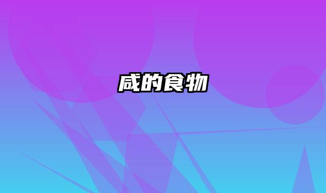 咸的食物