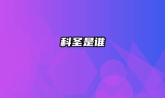 科圣是谁