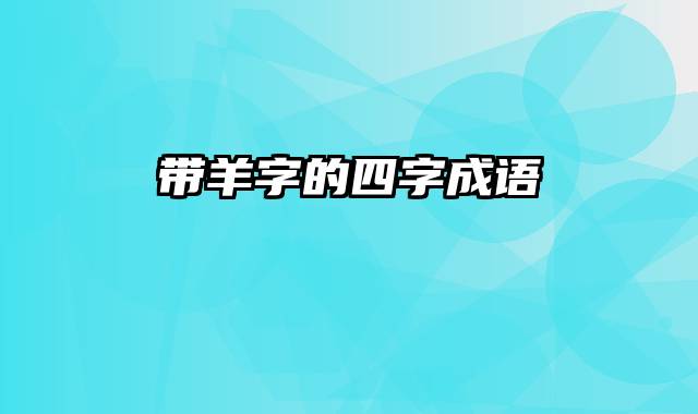 带羊字的四字成语