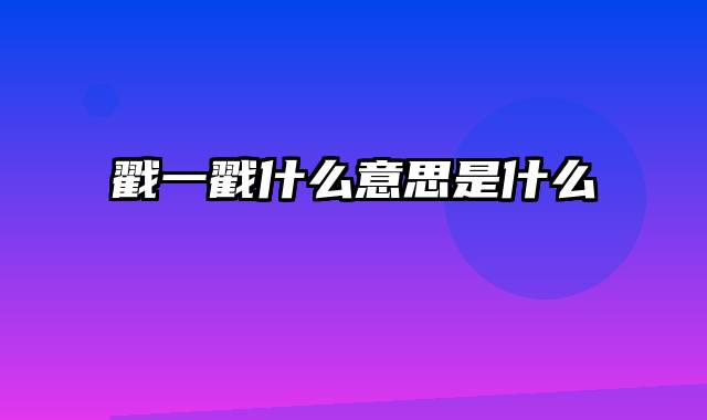 戳一戳什么意思是什么