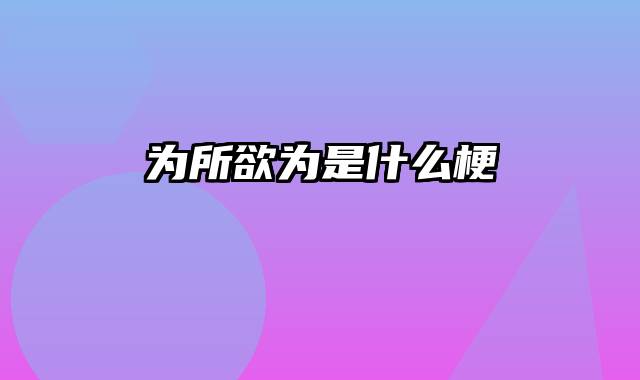 为所欲为是什么梗