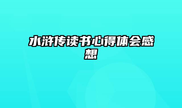 水浒传读书心得体会感想