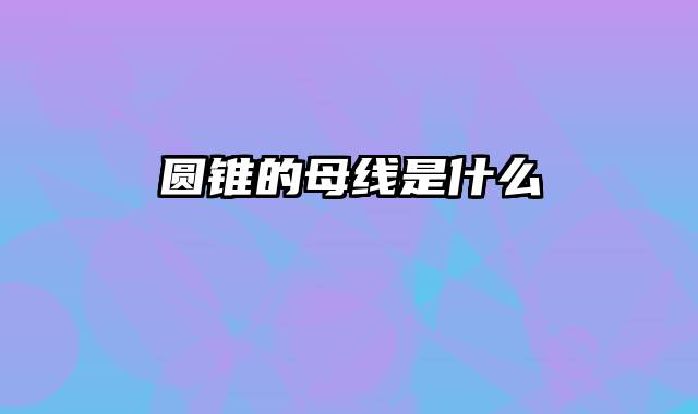 圆锥的母线是什么