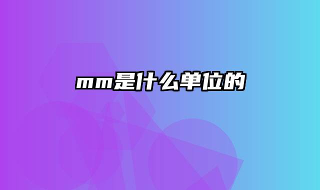 mm是什么单位的