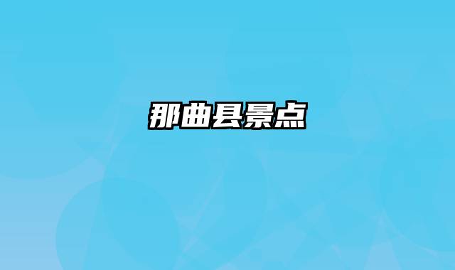 那曲县景点