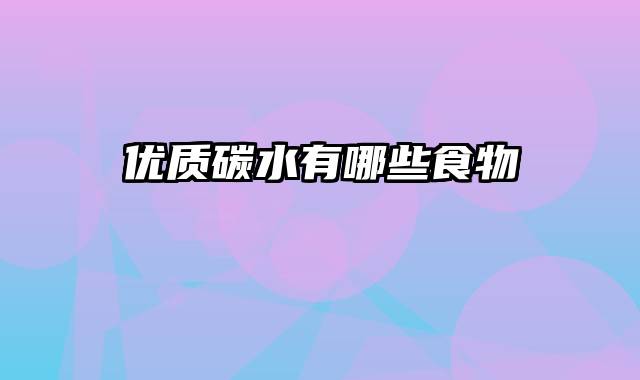 优质碳水有哪些食物