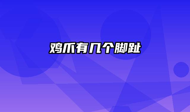 鸡爪有几个脚趾