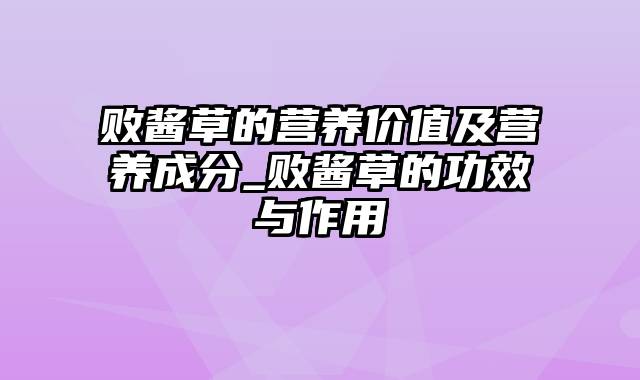 败酱草的营养价值及营养成分_败酱草的功效与作用