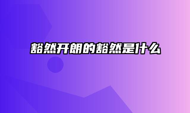 豁然开朗的豁然是什么