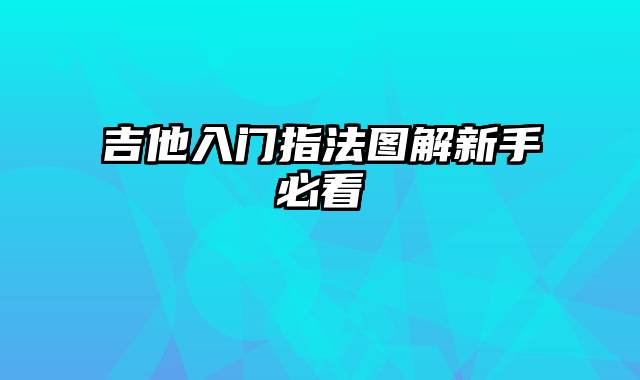吉他入门指法图解新手必看