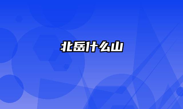 北岳什么山