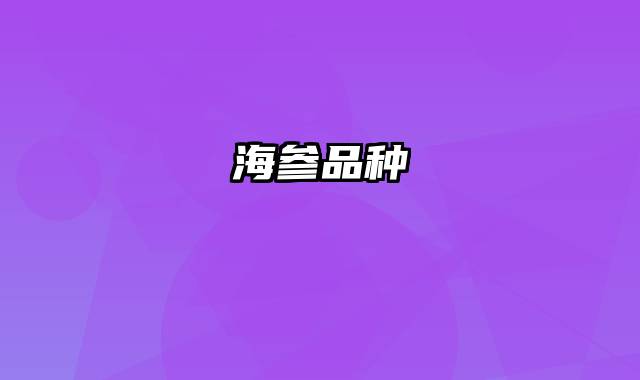 海参品种
