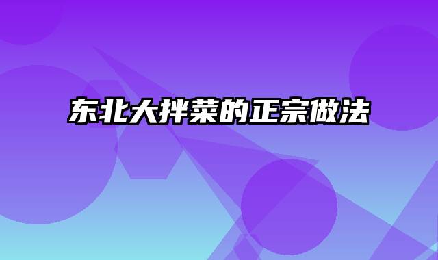 东北大拌菜的正宗做法