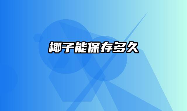 椰子能保存多久