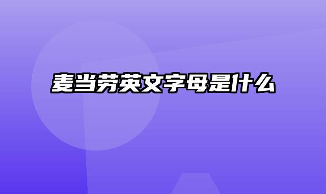麦当劳英文字母是什么