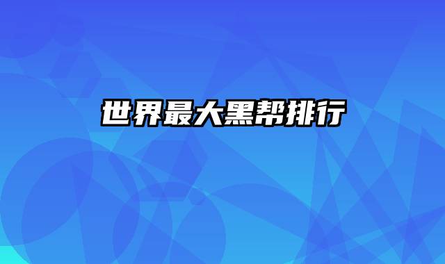 世界最大黑帮排行