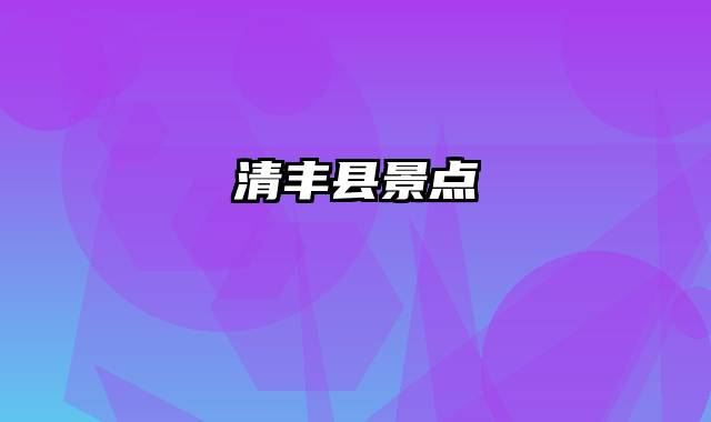 清丰县景点