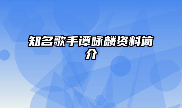 知名歌手谭咏麟资料简介