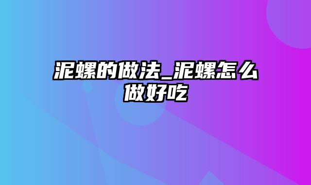 泥螺的做法_泥螺怎么做好吃