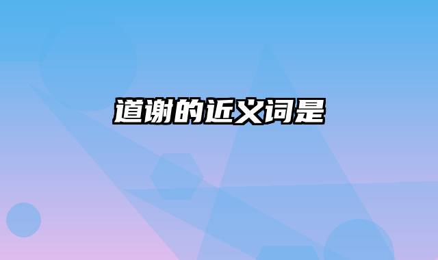 道谢的近义词是