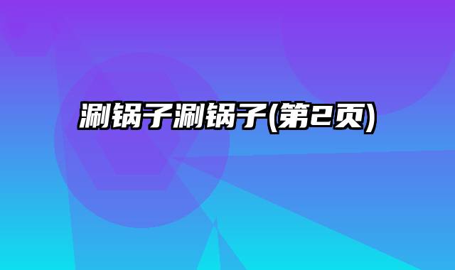 涮锅子涮锅子(第2页)