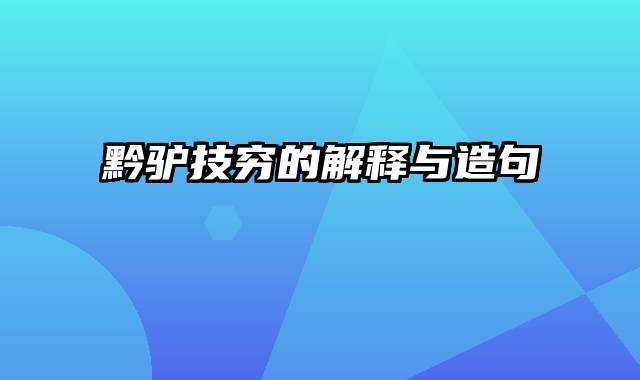 黔驴技穷的解释与造句