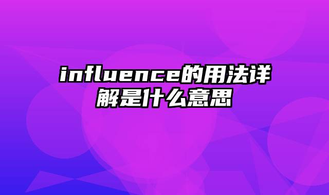 influence的用法详解是什么意思