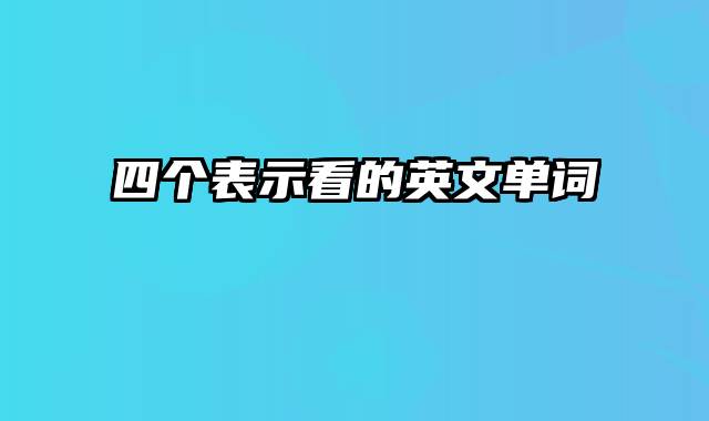 四个表示看的英文单词