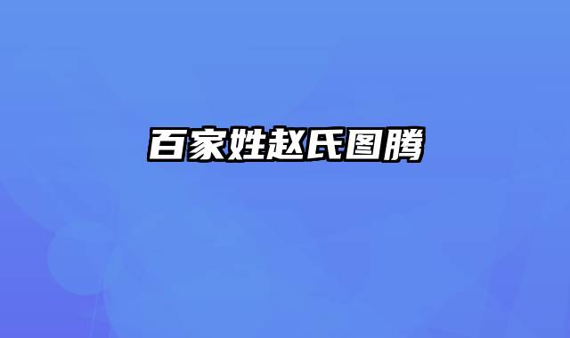 百家姓赵氏图腾