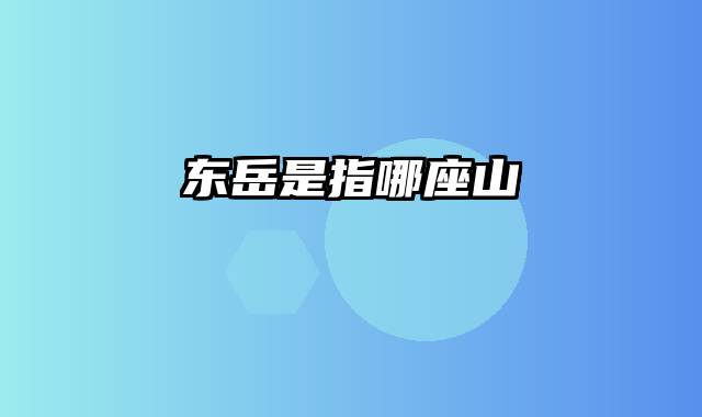 东岳是指哪座山